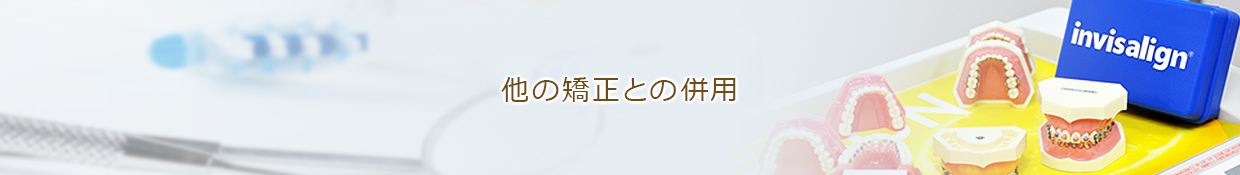 他の矯正との併用