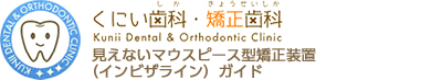 くにい歯科・矯正歯科 見えないマウスピース型矯正装置（インビザライン）ガイド