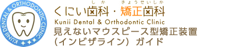 くにい歯科・矯正歯科 見えないマウスピース型矯正装置（インビザライン）ガイド