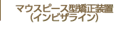 マウスピース型矯正装置（インビザライン）
