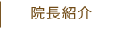 院長紹介