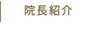 院長紹介