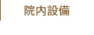 院内設備