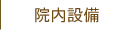 院内設備