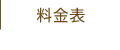 料金表