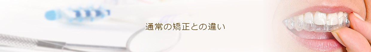 通常の矯正との違い