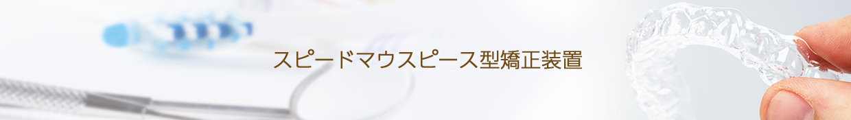 スピードマウスピース型矯正装置