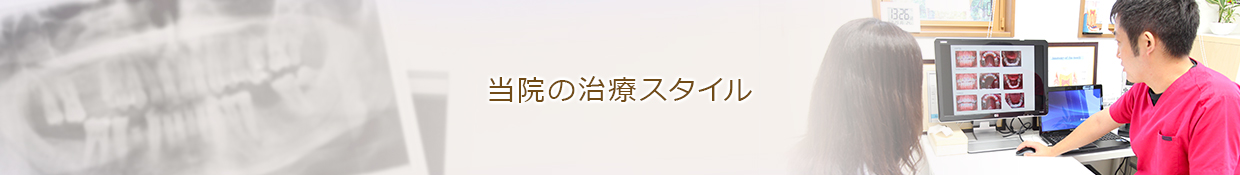 当院の治療スタイル