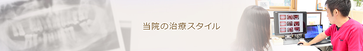 当院の治療スタイル