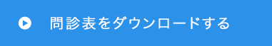 問診表をダウンロードする