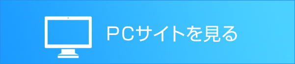 PCサイトを見る