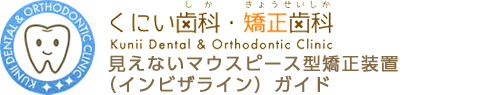 くにい歯科・矯正歯科　見えないマウスピース型矯正装置（インビザライン）ガイド
