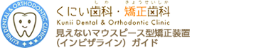 くにい歯科・矯正歯科　見えないマウスピース型矯正装置（インビザライン）ガイド